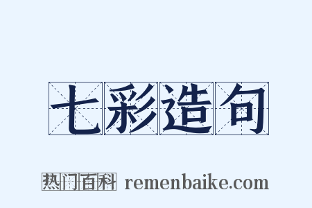七彩造句是什么意思的图片